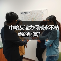 中哈友谊为何成永不枯竭的财富?(图4) 中哈友谊为何成永不枯竭的财富?(图4)