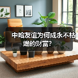 中哈友谊为何成永不枯竭的财富?(图3) 中哈友谊为何成永不枯竭的财富?(图3)