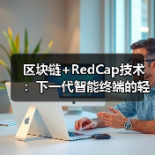 区块链+RedCap技术:下一代智能终端的轻量化安全方案(图4) 区块链+RedCap技术:下一代智能终端的轻量化安全方案(图4)
