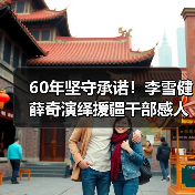 60年坚守承诺！李雪健薛奇演绎援疆干部感人故事(图3)