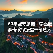 60年坚守承诺！李雪健薛奇演绎援疆干部感人故事(图2)