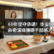60年坚守承诺！李雪健薛奇演绎援疆干部感人故事(图4)