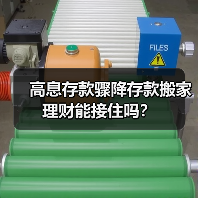 高息存款骤降存款搬家理财能接住吗？ - 玄熵百博咨询