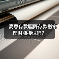 高息存款骤降存款搬家理财能接住吗?(图4) 高息存款骤降存款搬家理财能接住吗?(图4)