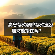 高息存款骤降存款搬家理财能接住吗?(图3) 高息存款骤降存款搬家理财能接住吗?(图3)