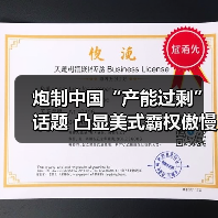 炮制中国“产能过剩”话题 凸显美式霸权傲慢与焦虑(图4)