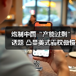 炮制中国“产能过剩”话题 凸显美式霸权傲慢与焦虑(图2)