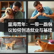 里海青年:一带一路倡议如何创造就业与基建新机遇(图4) 里海青年:一带一路倡议如何创造就业与基建新机遇(图4)