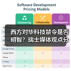 西方对华科技禁令是否明智？瑞士媒体观点分 - 玄熵百博咨询