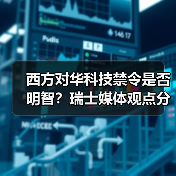 西方对华科技禁令是否明智?瑞士媒体观点分析(图4) 西方对华科技禁令是否明智?瑞士媒体观点分析(图4)