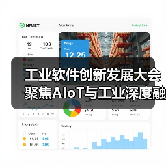 工业软件创新发展大会聚焦AIoT与工业深度融合(图2) 工业软件创新发展大会聚焦AIoT与工业深度融合(图2)