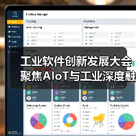 工业软件创新发展大会聚焦AIoT与工业深度融合(图3) 工业软件创新发展大会聚焦AIoT与工业深度融合(图3)