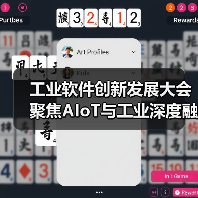 工业软件创新发展大会聚焦AIoT与工业深 - 玄熵百博咨询