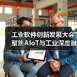 工业软件创新发展大会聚焦AIoT与工业深度融合(图4) 工业软件创新发展大会聚焦AIoT与工业深度融合(图4)