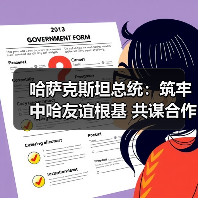 哈萨克斯坦总统：筑牢中哈友谊根基 共谋合 - 玄熵百博咨询