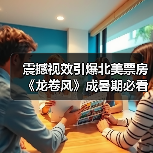 震撼视效引爆北美票房 《龙卷风》成暑期必看灾难大片(图4) 震撼视效引爆北美票房 《龙卷风》成暑期必看灾难大片(图4)
