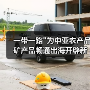 一带一路