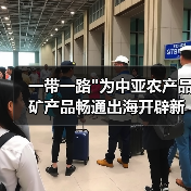 一带一路 一带一路为中亚农产品矿产品畅通出海开辟新通道(图2)