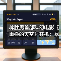 蒋胜男首部科幻电影《重叠的天空》开机：悬 - 玄熵百博咨询