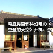 蒋胜男首部科幻电影《重叠的天空》开机：悬疑题材如何挑战？(图4)
