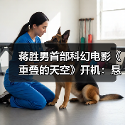 蒋胜男首部科幻电影《重叠的天空》开机：悬疑题材如何挑战？(图2)