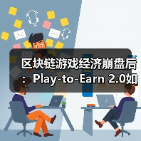 区块链游戏经济崩盘后：Play-to-Earn 2.0如何通过双代币模型重生？(图3)
