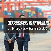 区块链游戏经济崩盘后：Play-to-Earn 2.0如何通过双代币模型重生？(图2)