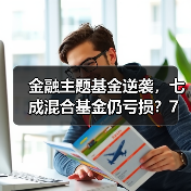 金融主题基金逆袭,七成混合基金仍亏损?7月红黑榜揭秘(图3) 金融主题基金逆袭,七成混合基金仍亏损?7月红黑榜揭秘(图3)