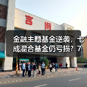 金融主题基金逆袭,七成混合基金仍亏损?7月红黑榜揭秘(图2) 金融主题基金逆袭,七成混合基金仍亏损?7月红黑榜揭秘(图2)