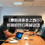 《唐朝诡事录之西行》岳丽娜回归再破谜团(图3) 《唐朝诡事录之西行》岳丽娜回归再破谜团(图3)
