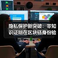 隐私保护新突破：零知识证明在区块链身份验证中的应用(图2)