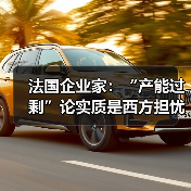 法国企业家：“产能过剩”论实质是西方担忧 - 玄熵百博咨询