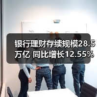 银行理财存续规模28.5万亿 同比增长12.55%(图4) 银行理财存续规模28.5万亿 同比增长12.55%(图4)