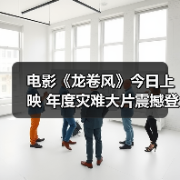 电影《龙卷风》今日上映 年度灾难大片震撼登陆暑期必看(图4) 电影《龙卷风》今日上映 年度灾难大片震撼登陆暑期必看(图4)