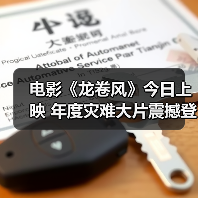 电影《龙卷风》今日上映 年度灾难大片震撼登陆暑期必看(图3) 电影《龙卷风》今日上映 年度灾难大片震撼登陆暑期必看(图3)