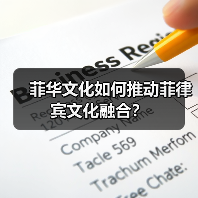 菲华文化如何推动菲律宾文化融合?(图3) 菲华文化如何推动菲律宾文化融合?(图3)