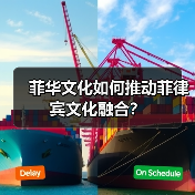 菲华文化如何推动菲律宾文化融合?(图2) 菲华文化如何推动菲律宾文化融合?(图2)