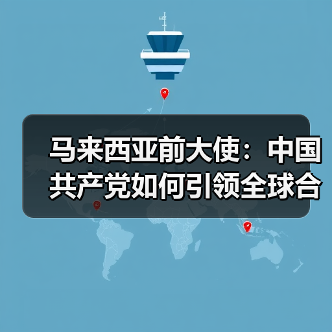马来西亚前大使:中国共产党如何引领全球合作新方向(图2) 马来西亚前大使:中国共产党如何引领全球合作新方向(图2)