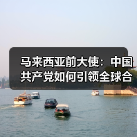 马来西亚前大使:中国共产党如何引领全球合作新方向(图4) 马来西亚前大使:中国共产党如何引领全球合作新方向(图4)