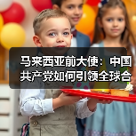马来西亚前大使:中国共产党如何引领全球合作新方向(图1) 马来西亚前大使:中国共产党如何引领全球合作新方向(图1)