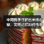 中阿携手守护巴米扬石窟,文明记忆如何传承?(图2) 中阿携手守护巴米扬石窟,文明记忆如何传承?(图2)