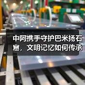 中阿携手守护巴米扬石窟,文明记忆如何传承?(图3) 中阿携手守护巴米扬石窟,文明记忆如何传承?(图3)