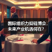 国际组织力挺链博会，未来产业机遇何在？ - 玄熵百博咨询