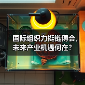 国际组织力挺链博会,未来产业机遇何在?(图3) 国际组织力挺链博会,未来产业机遇何在?(图3)