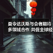 夏令达沃斯与会者期待多领域合作 共促全球经济复苏(图2) 夏令达沃斯与会者期待多领域合作 共促全球经济复苏(图2)