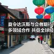 夏令达沃斯与会者期待多领域合作 共促全球经济复苏(图3) 夏令达沃斯与会者期待多领域合作 共促全球经济复苏(图3)