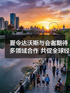夏令达沃斯与会者期待多领域合作 共促全球 - 玄熵百博咨询