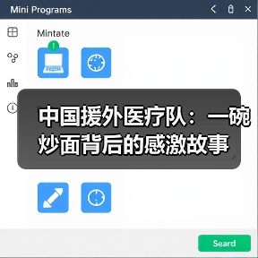 中国援外医疗队：一碗炒面背后的感激故事(图3)