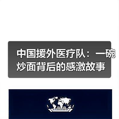 中国援外医疗队：一碗炒面背后的感激故事(图4)