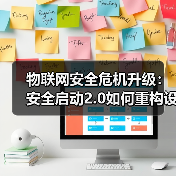 物联网安全危机升级：安全启动2.0如何重构设备防御体系？(图3)